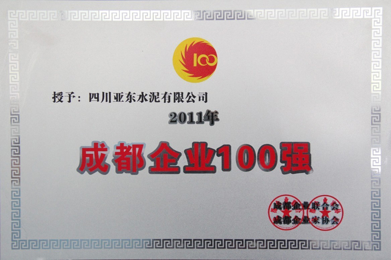 2011年度成都企業(yè)100強（四川亞東）