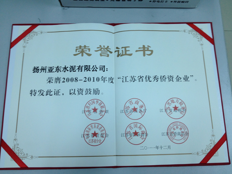 2008-2010年度江蘇省優(yōu)質(zhì)僑資企業(yè)（揚州亞東）