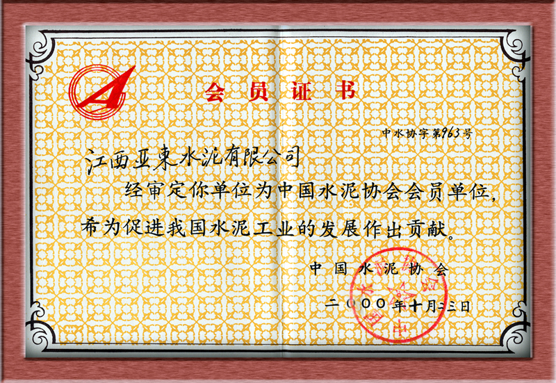 會(huì)員證書(shū)（江西亞?wèn)|）