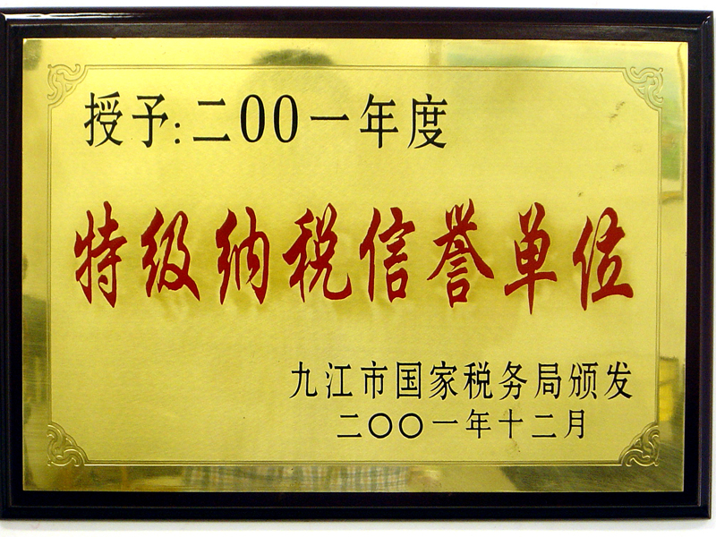 2001年特級(jí)納稅信譽(yù)單位（江西亞?wèn)|）