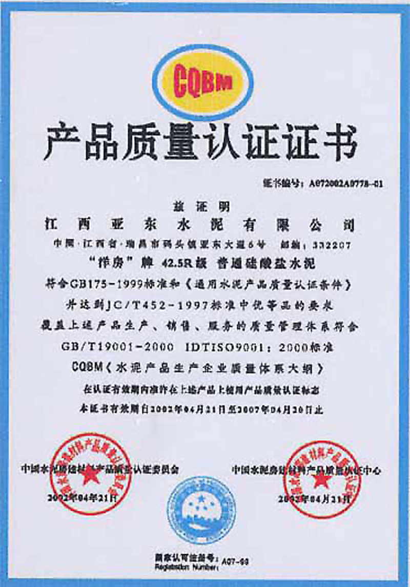 產(chǎn)品質(zhì)量認(rèn)證證書(shū)（江西亞?wèn)|）