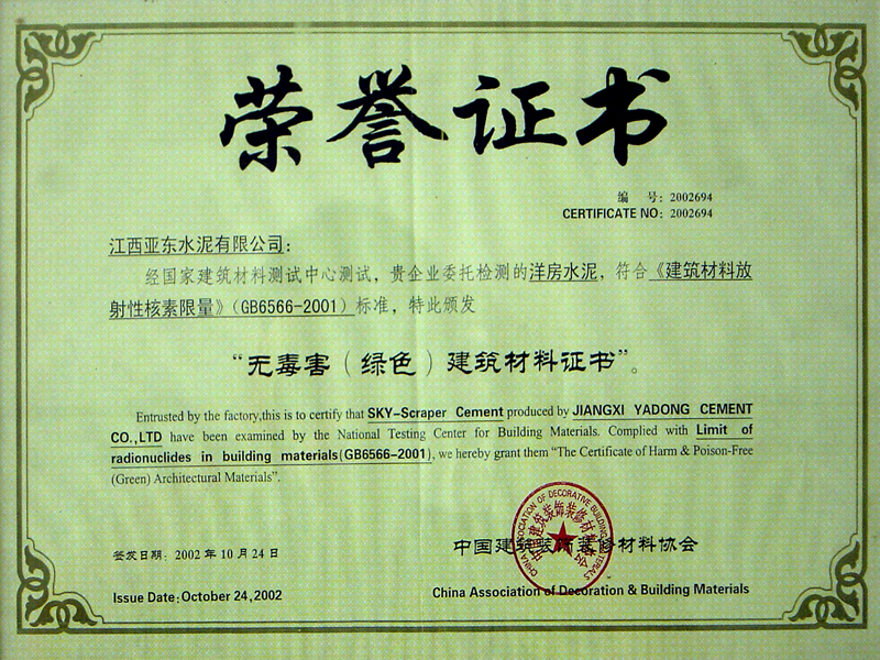 “無(wú)毒害（綠色）建筑材料證書(shū)”（江西亞?wèn)|）