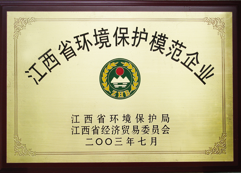 江西省環(huán)境保護模范企業(yè)（江西亞東）