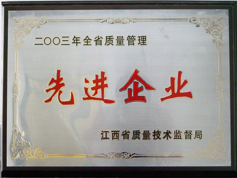 省質(zhì)量管理先進(jìn)企業(yè)（江西亞?wèn)|）