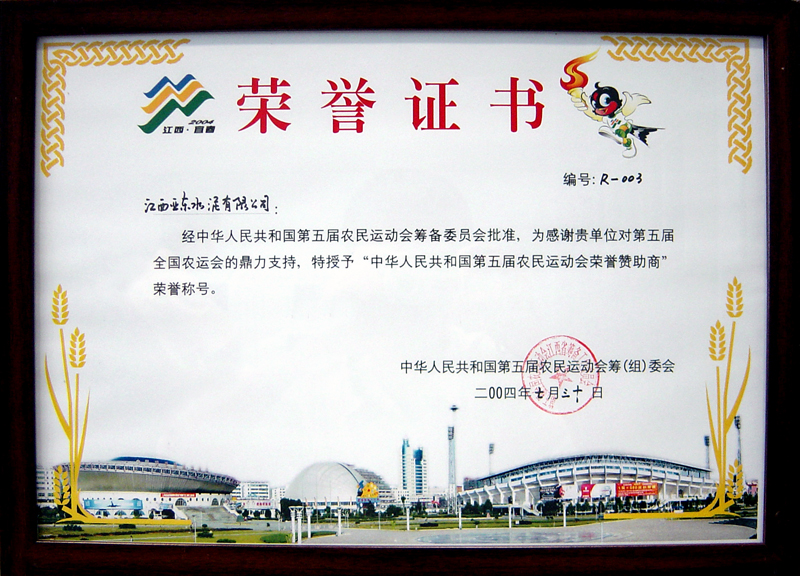 榮獲第五屆農(nóng)民運動會贊助商（江西亞東）