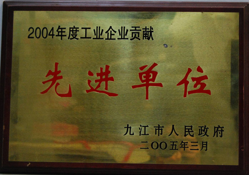 工業(yè)企業(yè)貢獻先進單位（江西亞東）