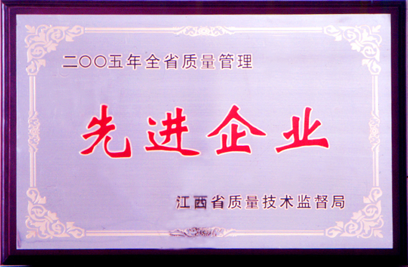 全省質(zhì)量管理先進企業(yè)（江西亞東）