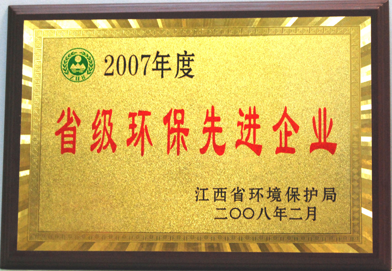 省級環(huán)保先進企業(yè)（江西亞東）