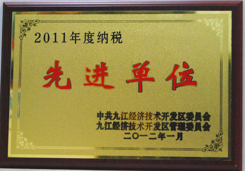納稅先進(jìn)單位（江西亞東）