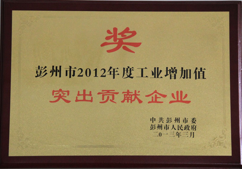 工業(yè)增加值突出貢獻(xiàn)獎（四川亞東）