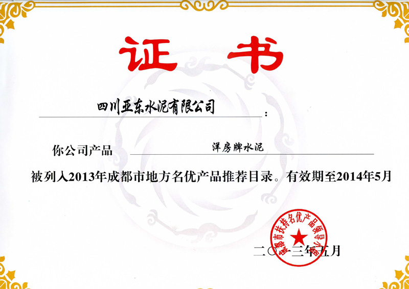 地方名優(yōu)產(chǎn)品（四川亞?wèn)|）