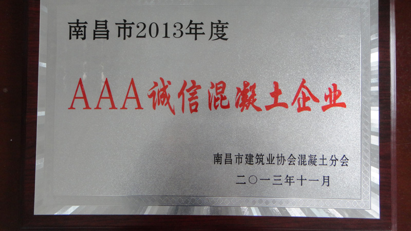 AAA誠(chéng)信混凝土企業(yè)（南昌亞力）