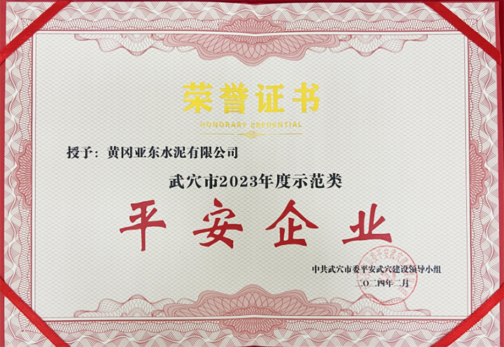 2024年2月黃岡亞東榮獲中共武穴市委平安武穴建設領導小組所頒發(fā)的“武穴市2023年度示范類平安企業(yè)”獎牌與證書。