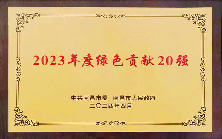 2024年5月8日，南昌亞東水泥有限公司榮獲南昌市2023年度“綠色貢獻20強”榮譽。