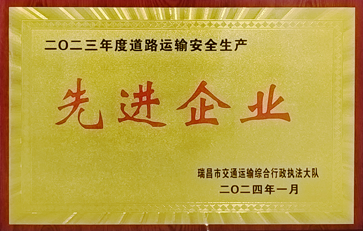 2024年1月27日，瑞昌交通運輸執(zhí)法大隊舉辦“2024年瑞昌市道專委會暨春運道路交通安全工作部署會”，江西亞利榮獲“2023年道路運輸安全生產(chǎn)先進企業(yè)”榮譽稱號。