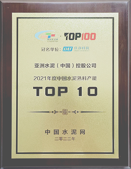 2022年7月11-12日，中國水泥網(wǎng)在杭州舉辦“2022年中國水泥產(chǎn)業(yè)峰會TOP100頒獎典禮”，公布亞洲水泥（中國）控股公司榮獲“2021年度中國水泥熟料產(chǎn)能TOP 10”排名。