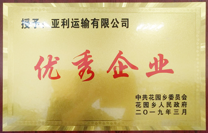 江西亞利獲頒“優(yōu)秀企業(yè)”獎(jiǎng)牌