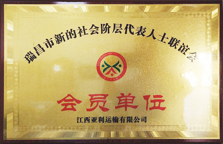 社會(huì)階層代表人士聯(lián)誼會(huì)會(huì)員單位（江西亞利）