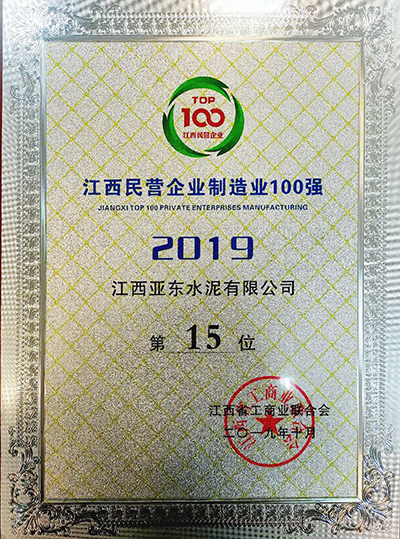 江西民營(yíng)企業(yè)制造業(yè)100強(qiáng)（江西亞?wèn)|）