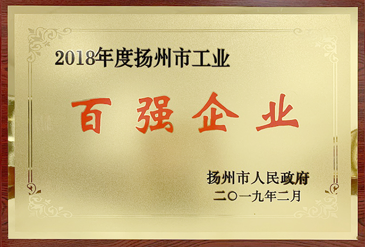 工業(yè)百?gòu)?qiáng)企業(yè)（揚(yáng)州亞?wèn)|）