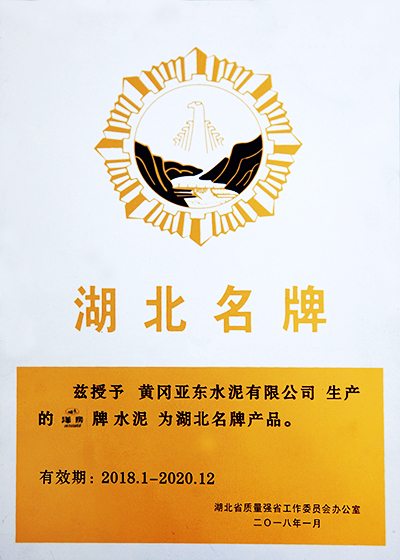 黃岡亞?wèn)|榮獲2018年度湖北名牌產(chǎn)品稱號(hào)