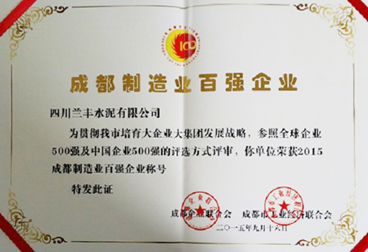 制造百強(qiáng)企業(yè)（四川蘭豐）