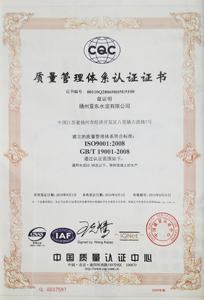 質(zhì)量管理體系認(rèn)證證書（揚州亞東）