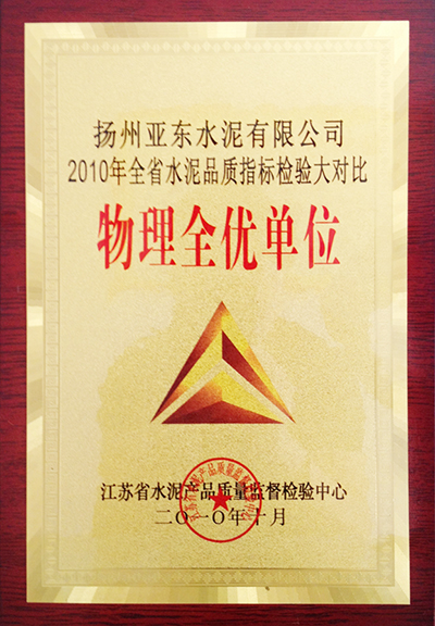 2010年全省水泥品質(zhì)指標(biāo)檢驗大對比物理全優(yōu)單位（揚州亞東）