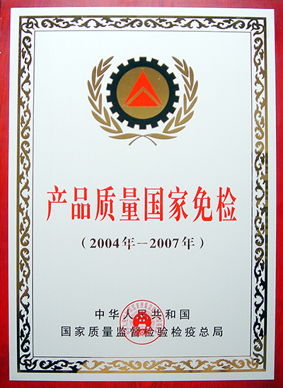 產(chǎn)品質(zhì)量國家免檢（江西亞東）