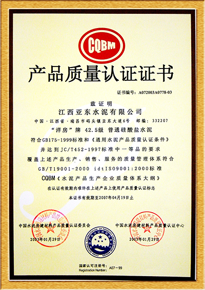 產(chǎn)品質(zhì)量認(rèn)證證書(shū)（江西亞?wèn)|）