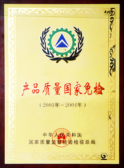 產(chǎn)品質(zhì)量國(guó)家免檢證書(shū)（江西亞?wèn)|）