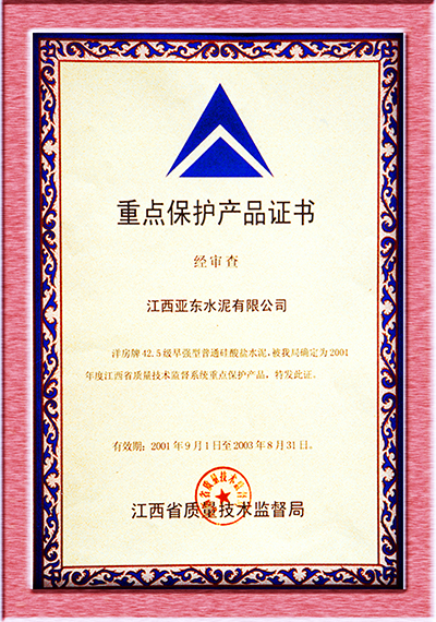 重點(diǎn)保護(hù)產(chǎn)品證書(shū)（江西亞?wèn)|）