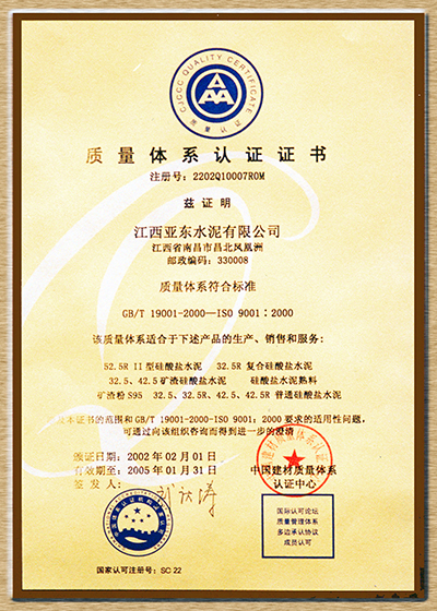 質(zhì)量體系認(rèn)證證書(shū)（江西亞?wèn)|）
