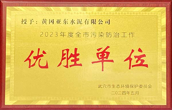 2024年5月，黃岡亞?wèn)|榮獲武穴市生態(tài)環(huán)境保護(hù)委員會(huì)頒發(fā)2023年度全市污染防治工作“優(yōu)勝單位”獎(jiǎng)牌。