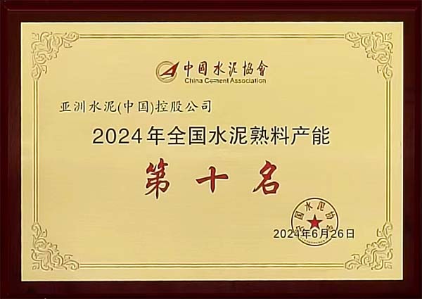 2024年6月25-26日，中國(guó)水泥協(xié)會(huì)在湖北省武漢市召開(kāi)“2024 年水泥行業(yè)高質(zhì)量發(fā)展大會(huì)”，會(huì)上公布“2023 年全國(guó)水泥熟料產(chǎn)能前 50 強(qiáng)企業(yè)”排名，亞泥（中國(guó)）位列排名第十，并獲頒獎(jiǎng)牌。