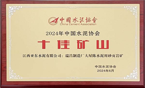 2024年7月31日，中國(guó)水泥協(xié)會(huì)在安徽蕪湖舉辦2024年“十佳礦山”頒獎(jiǎng)活動(dòng)，會(huì)上江西亞?wèn)|大屋陳水泥用砂頁(yè)巖礦榮獲2024年“十佳礦山”稱(chēng)號(hào)，并獲頒獎(jiǎng)牌。