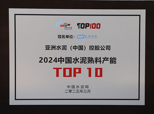 2025年3月13-14日，中國(guó)水泥網(wǎng)在浙江杭州舉辦“第十四屆中國(guó)水泥產(chǎn)業(yè)峰會(huì)暨 TOP100頒獎(jiǎng)典禮”，于會(huì)上公布“2024年度中國(guó)水泥熟料產(chǎn)能TOP10”排名，亞泥（中國(guó)）獲頒十強(qiáng)獎(jiǎng)牌。