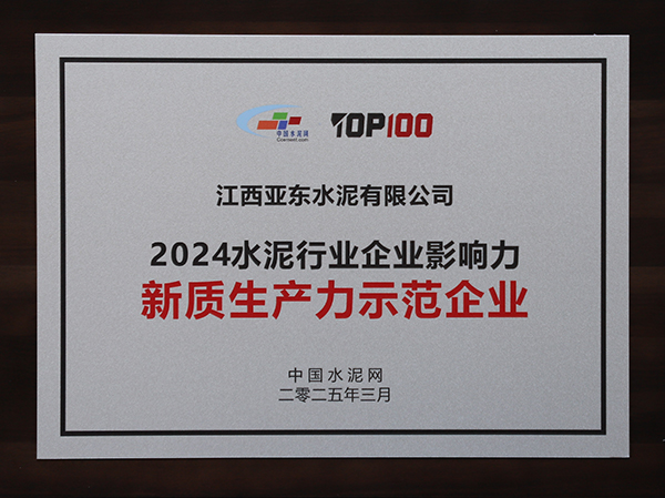 2025年3月13-14日，中國(guó)水泥網(wǎng)在浙江杭州舉辦“第十四屆中國(guó)水泥產(chǎn)業(yè)峰會(huì)暨 TOP100頒獎(jiǎng)典禮”，亞泥（中國(guó)）獲頒“2024水泥行業(yè)企業(yè)影響力新質(zhì)生產(chǎn)力示范企業(yè)”獎(jiǎng)牌。