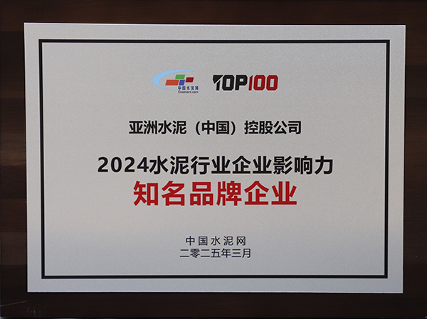 2025年3月13-14日，中國(guó)水泥網(wǎng)在浙江杭州舉辦“第十四屆中國(guó)水泥產(chǎn)業(yè)峰會(huì)暨 TOP100頒獎(jiǎng)典禮”，亞泥（中國(guó)）獲頒“2024水泥行業(yè)企業(yè)影響力知名品牌企業(yè)”獎(jiǎng)牌。