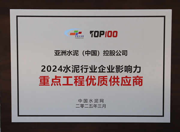 2025年3月13-14日，中國(guó)水泥網(wǎng)在浙江杭州舉辦“第十四屆中國(guó)水泥產(chǎn)業(yè)峰會(huì)暨 TOP100頒獎(jiǎng)典禮”，亞泥（中國(guó)）獲頒“2024水泥行業(yè)企業(yè)影響力重點(diǎn)工程優(yōu)質(zhì)供應(yīng)商”獎(jiǎng)牌。