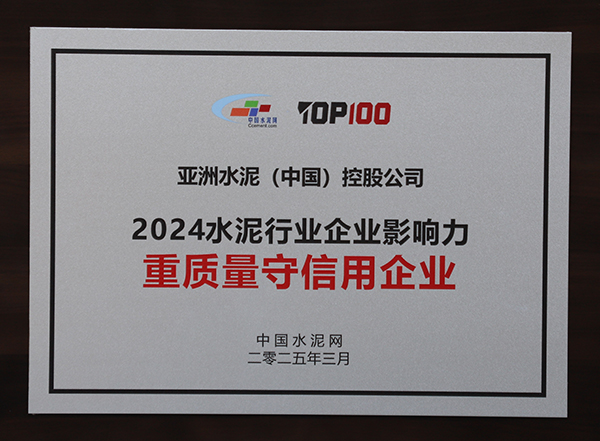 2025年3月13-14日，中國(guó)水泥網(wǎng)在浙江杭州舉辦“第十四屆中國(guó)水泥產(chǎn)業(yè)峰會(huì)暨 TOP100頒獎(jiǎng)典禮”，亞泥（中國(guó)）獲頒“2024水泥行業(yè)企業(yè)影響力重質(zhì)量守信用企業(yè)”獎(jiǎng)牌。