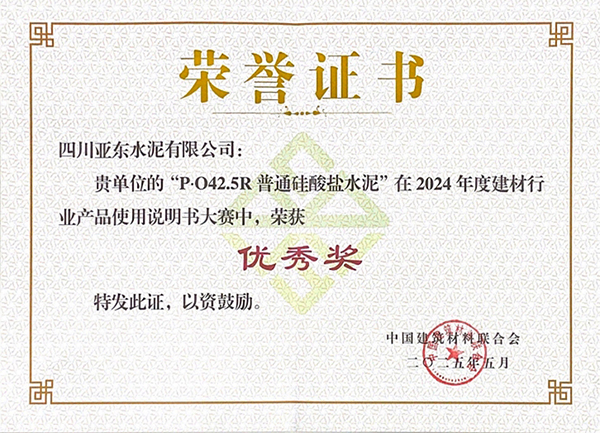 2025年10月15日，四川亞?wèn)|水泥有限公司“P?O42.5R普通硅酸鹽水泥”在由“中國(guó)建筑材料聯(lián)合會(huì)”舉辦的2024年度建材行業(yè)產(chǎn)品使用說(shuō)明書(shū)大賽中，榮獲“優(yōu)秀獎(jiǎng)”，并獲頒獎(jiǎng)牌。
