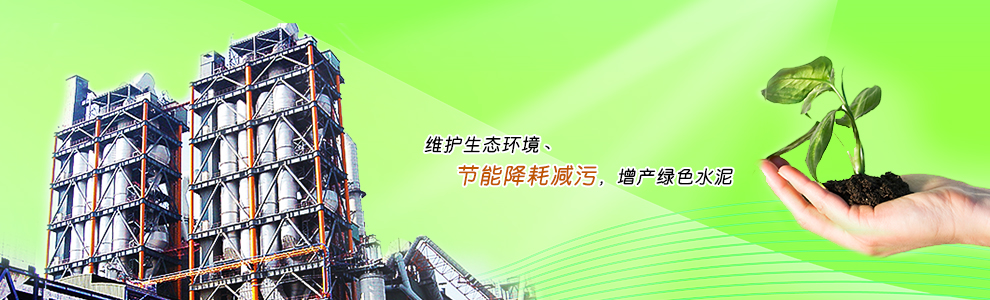 維護(hù)生態(tài)環(huán)境丶節(jié)能降耗減污，增產(chǎn)綠色水泥
