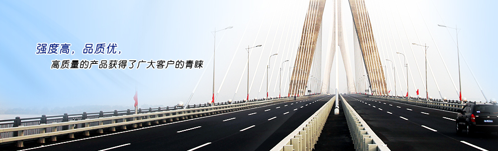 強(qiáng)度高，品質(zhì)優(yōu)，高質(zhì)量的產(chǎn)品獲得了廣大客戶(hù)的青睞